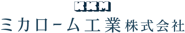 ミカローム工業株式会社