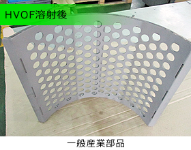 HVOF溶射