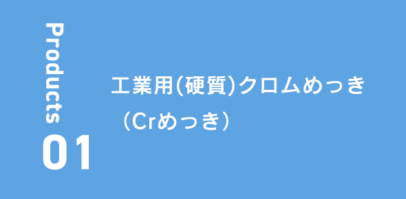 工業用（硬質）クロムめっき