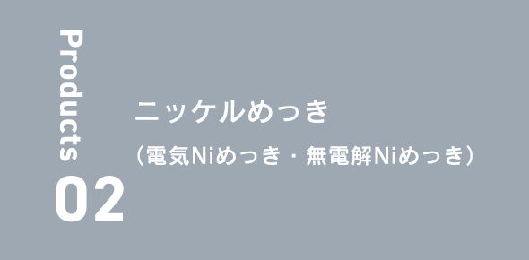 ニッケルめっき