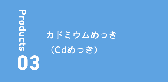 カドミウムめっき（Cdめっき）