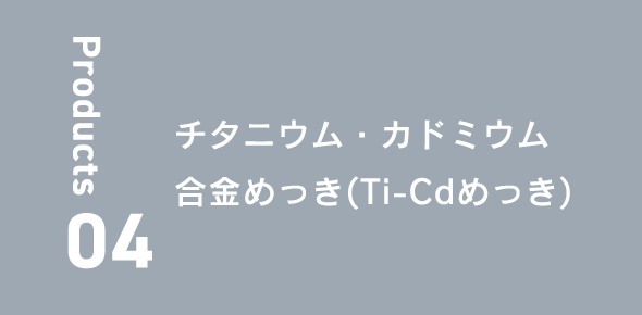 チタニウム・カドミウム合金めっき（Ti-Cdめっき）