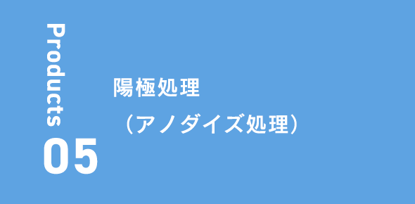 陽極処理（アノダイズ処理）