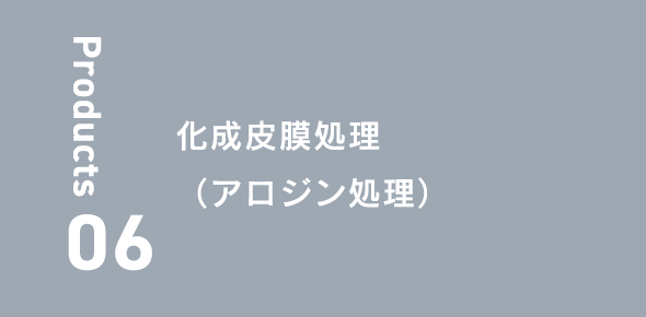 化成皮膜処理（アロジン処理）