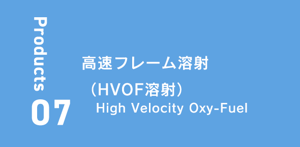 高速フレーム溶射（HVOF溶射：High Velocity Oxy-Fuel）