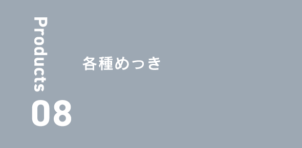 各種めっき